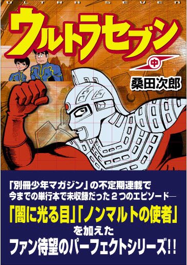 祝！漫画家 桑田二郎（桑田次郎）先生、生誕祭（1935年4月17日）