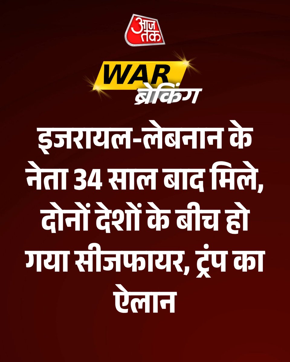 aajtak's tweet image. जंग से जूझ रहे पश्चिम एशिया से एक और अच्छी खबर आई है. लेबनान और इजरायल ने 10 दिनों के संघर्षविराम का ऐलान किया है. इस सीजफायर की  घोषणा अमेरिका के राष्ट्रपति डोनाल्ड ट्रंप ने की है. 

पूरी खबर: intdy.in/2fpdhl

#Lebanon #Israel #Ceasefire #DonaldTrump