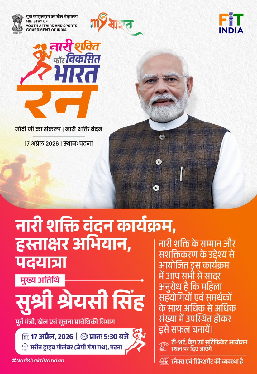 कल #पटना में आयोजित होगी “नारी शक्ति फॉर विकसित भारत रन”🏃‍♀️ 🇮🇳

🔹17 और 18 अप्रैल 2026 को पटना सहित सात प्रमुख शहरों में राष्ट्रव्यापी "नारी शक्ति वंदन रन" का आयोजन।

🔹नारी शक्ति के सम्मान और विकसित भारत के संकल्प के साथ, यह दौड़ बनेगी बदलाव की एक सशक्त शुरुआत।

#NariShaktiVandan