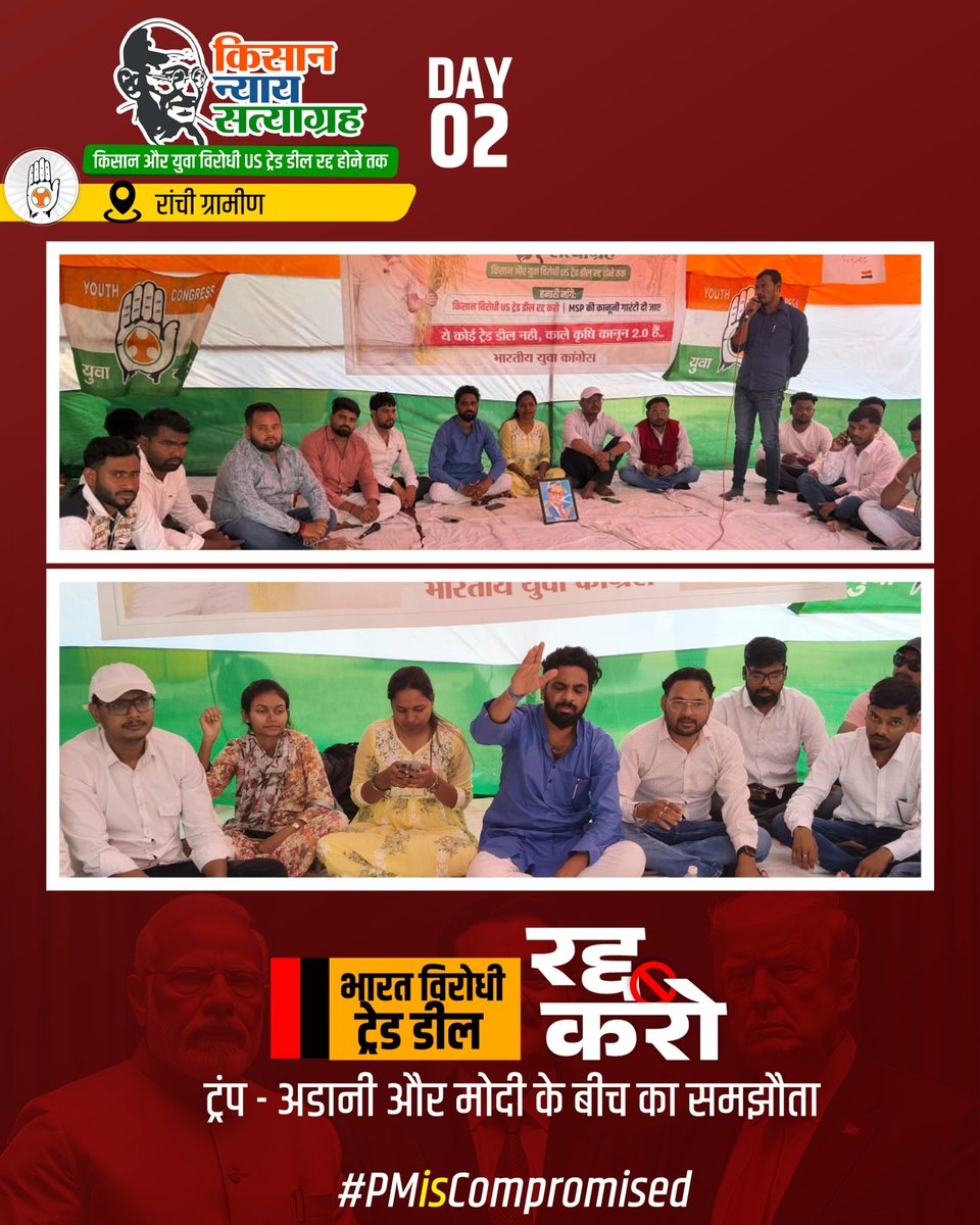मोदी–अडानी–ट्रंप की इस जनविरोधी डील के खिलाफ संघर्ष जारी रहेगा। 💯

IYC के न्याय सत्याग्रह के तहत📍रांची ग्रामीण , झारखंड में युवा कांग्रेस का भारत-विरोधी US Trade Deal के खिलाफ सत्याग्रह जारी है। ✊🏻🇮🇳

यह डील देश के डेटा, किसानों और डेयरी सेक्टर के हितों के खिलाफ है।

दिन 02
