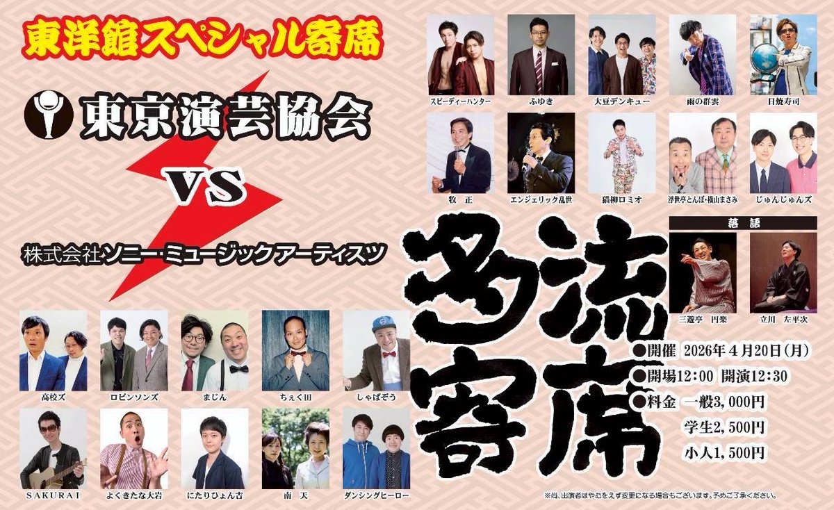necoyanagiromeo's tweet photo. 今月の多流寄席は！

ソニー・ミュージック・アーティスツさんと対決！

おーたに、ADマーフィー、チクワマンには負けないぞ！…あれっ！全員もうソニー辞めてる！？失礼しました。。

落語は七代目円楽師匠、多流ほぼ準レギュラーの左平次師匠！

久々に牧正師匠と中華屋に行こうかな〜(´∀｀) https://t.co/LtHx0sRPLa