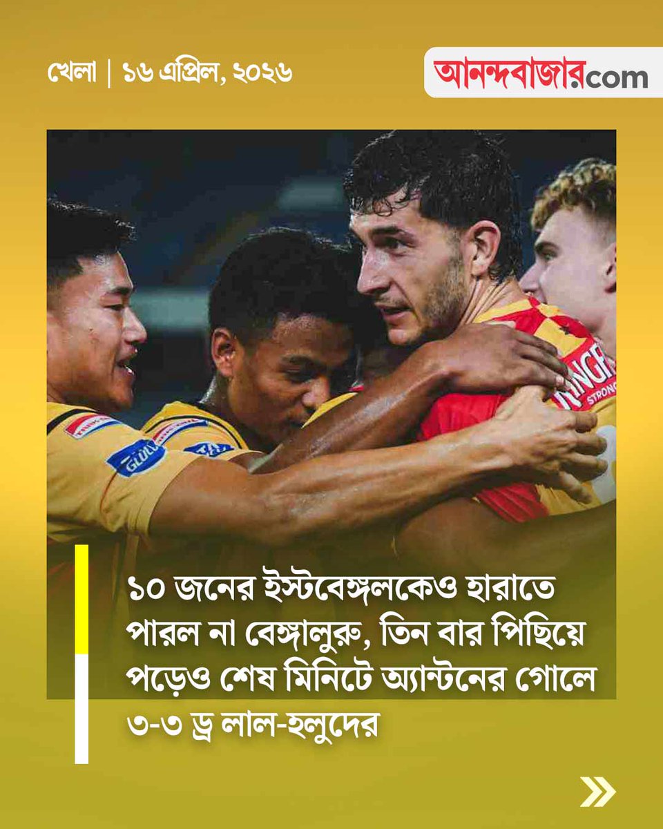 MyAnandaBazar's tweet photo. ইস্টবেঙ্গলের ড্র
@eastbengal_fc
#eastbengalvsbengalurufc #AwayMatch #ISL2026 #MatchDraw #EastBengalFC #EastBengal
https://t.co/qsj2SPhhdR https://t.co/9htKndXJxt
