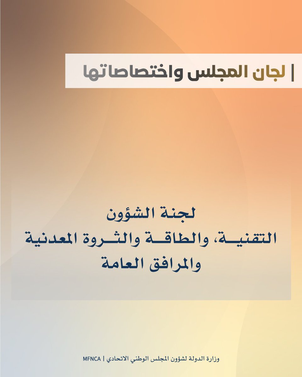 وزارة الدولة لشؤون المجلس الوطني الاتحادي tweet media