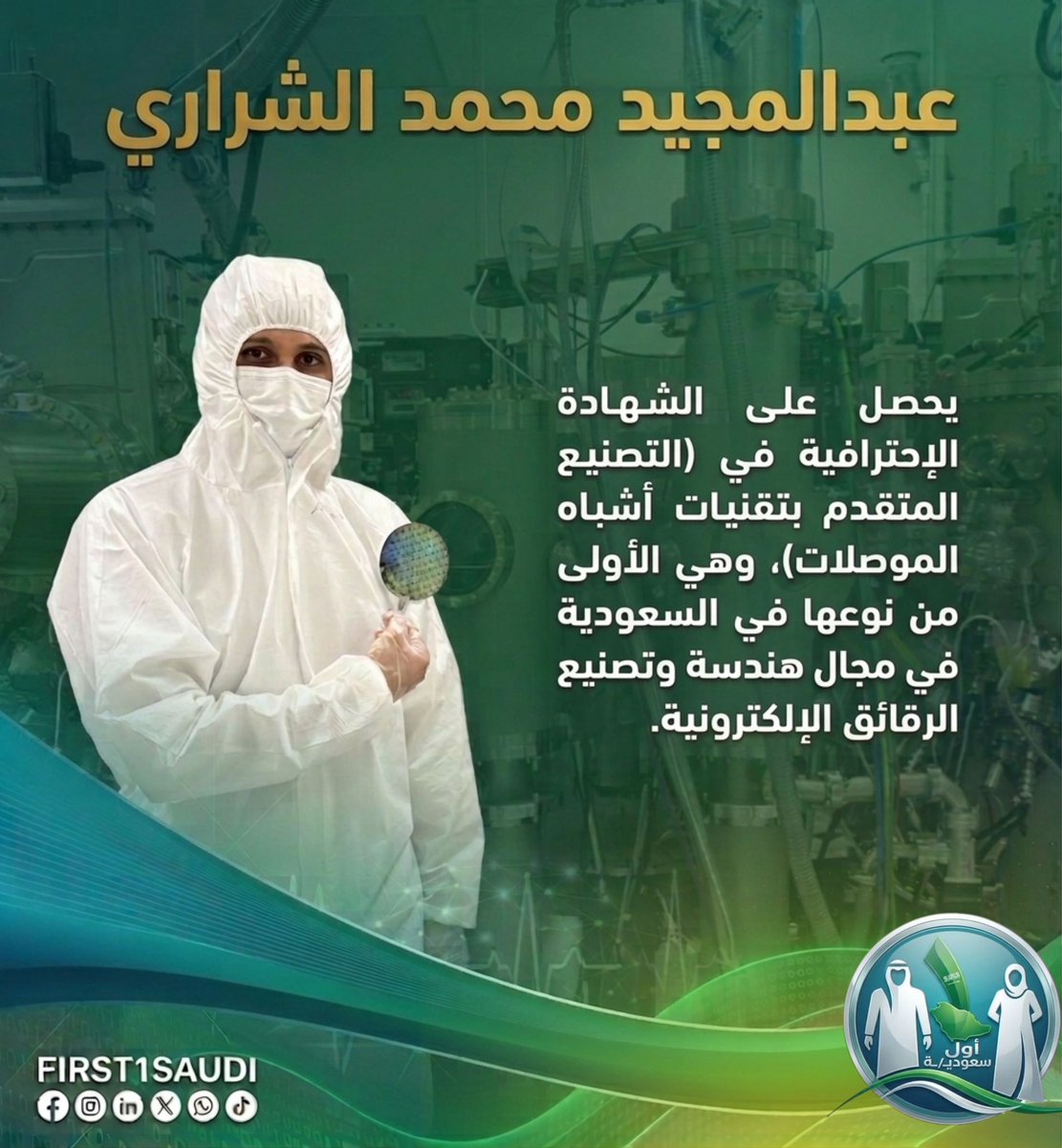 في قلب صناعة المستقبل .. عبدالمجيد محمد الشراري يحصل على الشهادة الاحترافية في التصنيع المتقدم بتقنيات أشباه الموصلات — الأولى من نوعها في السعودية 🔬🇸🇦

وهي شهادة تُطرح للمرة الأولى في المملكة العربية السعودية، وذلك بعد اجتيازه الاختبار الاحترافي وإتمام التدريب في الغرف النقية