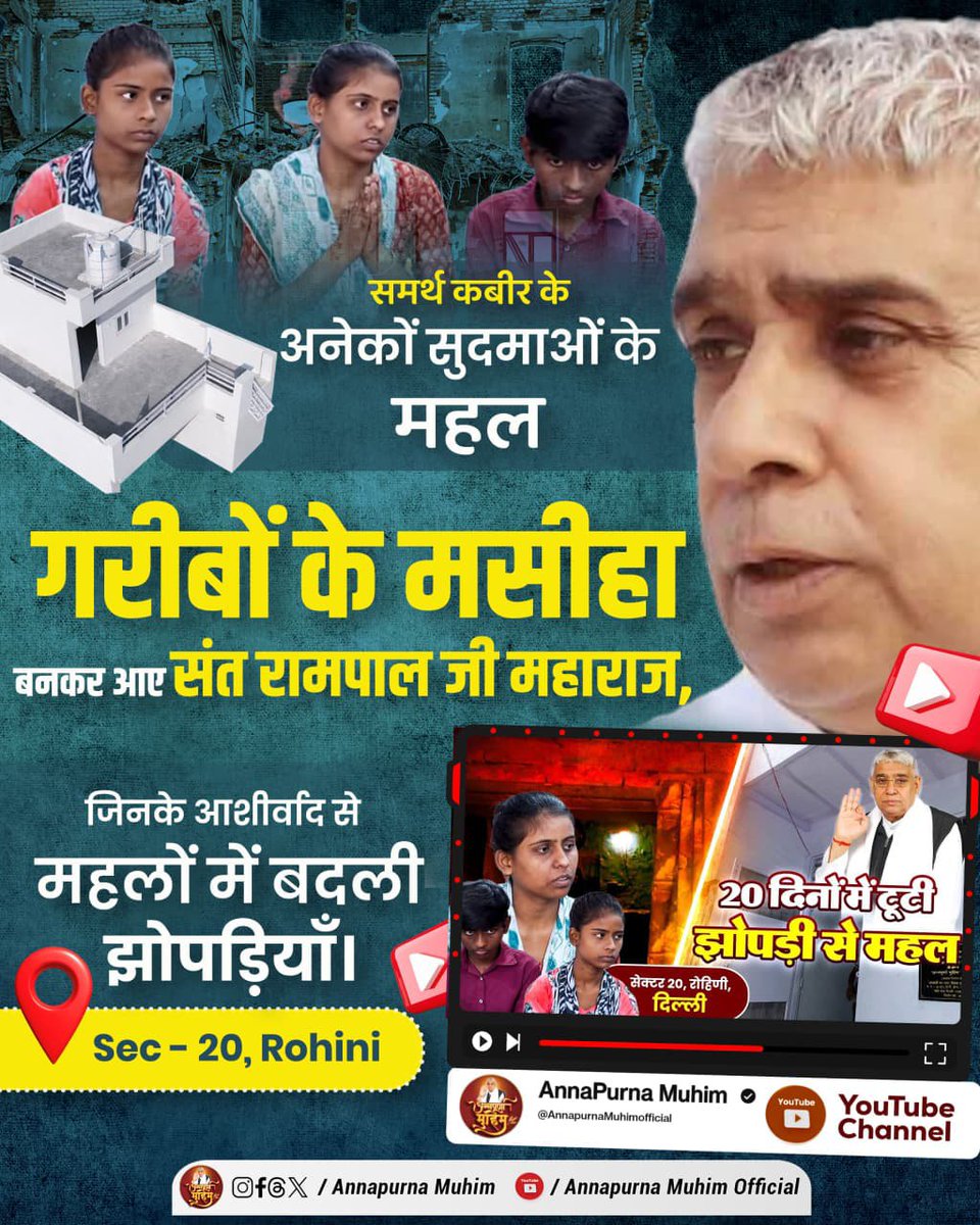 #GodNightThursday 
#समर्थ_कबीर_के_सुदामाओंके_महल
समर्थ कबीर के अनेकों सुदमाओं के महल
गरीबों के मसीहा बनकर आए संत रामपाल जी महाराज,
जिनके आशीर्वाद से महलों में बदली झोपड़ियाँ
Annapurna Muhim Sant RampalJi