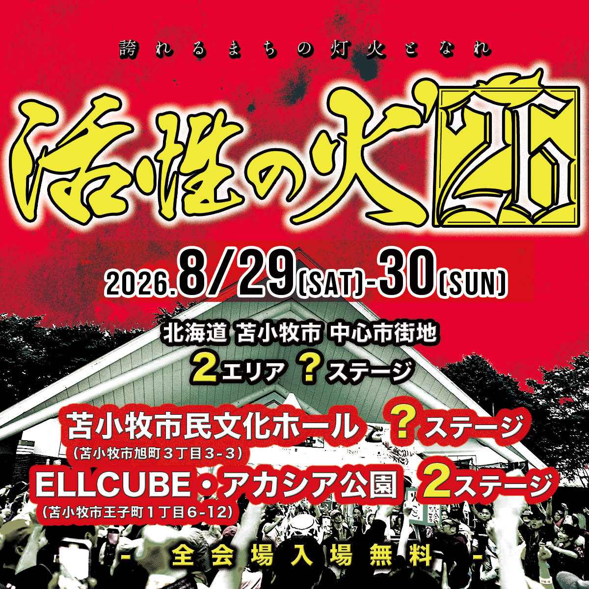 活性の火'26実行委員会【2026.8.29-30】 tweet media