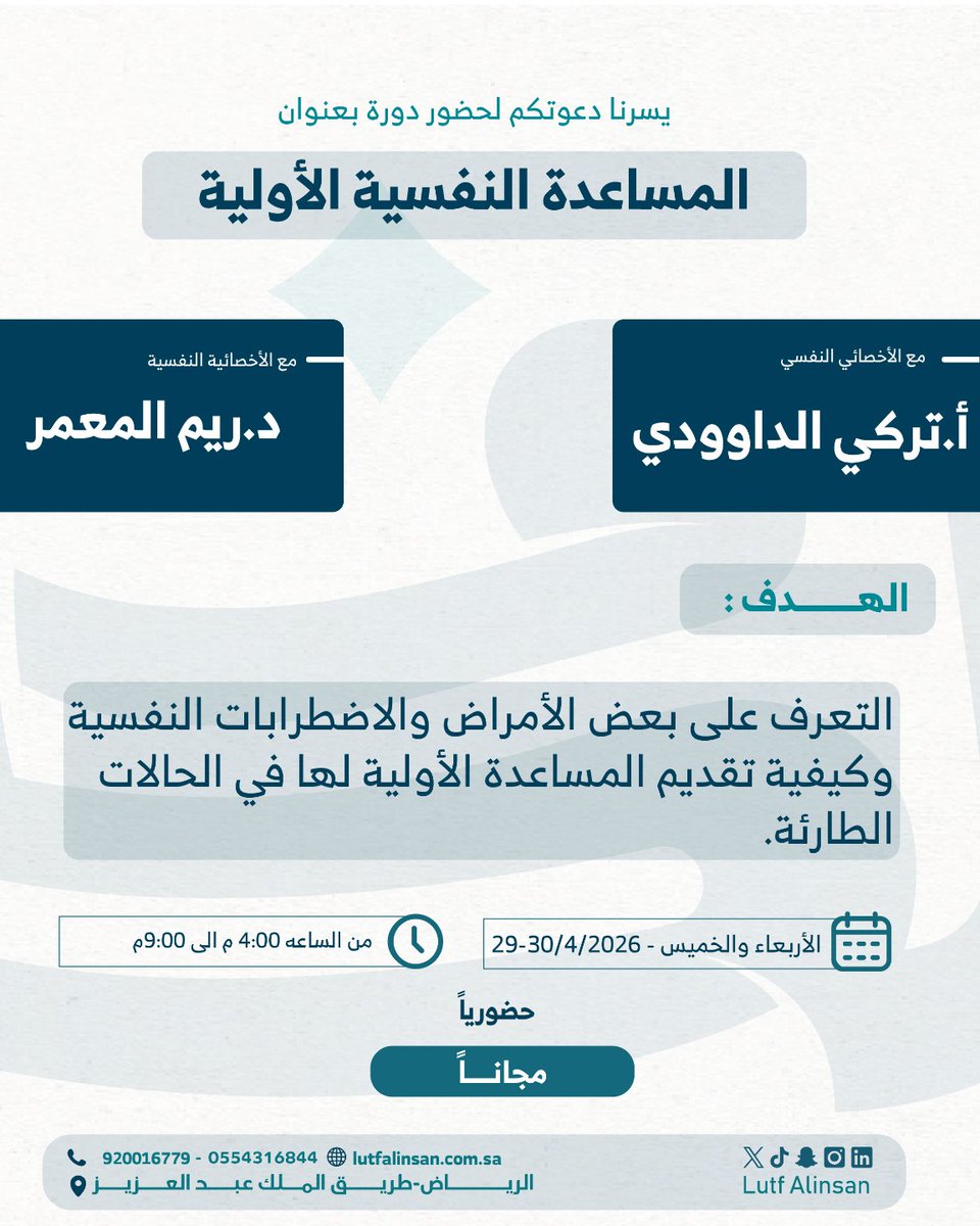 المساعدة النفسية الأولية
مع الأخصائية النفسية د.ريم المعمر 
الأخصائي النفسي أ.تركي الداوودي

للتسجيل:

lutfalinsan.com.sa/cs/courses/pri…