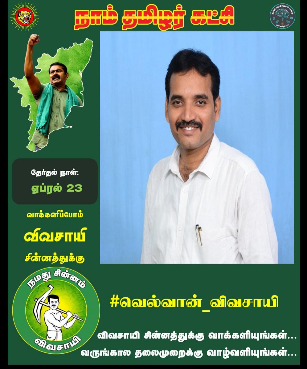 NTK_Gingee's tweet photo. #வரிசைஎண்_1
#வெல்வான்_விவசாயி
#வாக்களிப்போம்_விவசாயிக்கு
#செஞ்சி_தொகுதி
#வழக்கறிஞர்_ஏ_கிருஷ்ணன்
#செஞ்சிக்கோட்டை
#கோனேரிக்கோன்_கோட்டை
#அனைத்துயிர்களுக்குமான_அரசியல்
#Gingee_constituency
#Advocate_A_Krishnan
#Vote4Former #Vote4Ntk
#FundamentalChange
#Seeman4TN #NTK4TN https://t.co/49hnOwwb7s