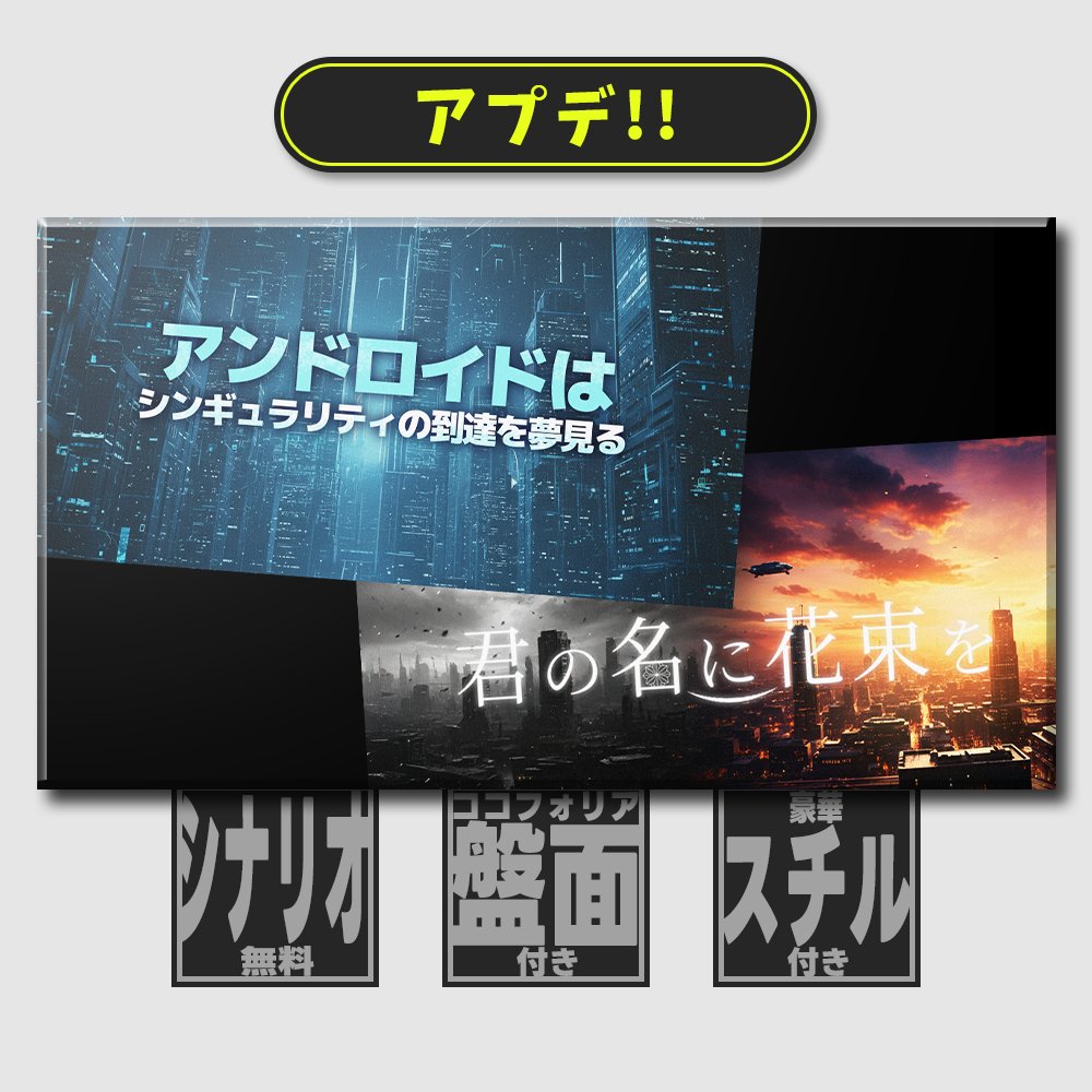 【激拡散頼む！】
近未来クトゥルフ神話TRPGシナリオ
『君の名に花束を』リメイク版、リリースしました！！

より柔軟に遊びやすく、より洗練された描写で今まで以上に没入できること間違いなし！

ちなみに4月17日の誕生花に『アイリス』があるんですってね！？