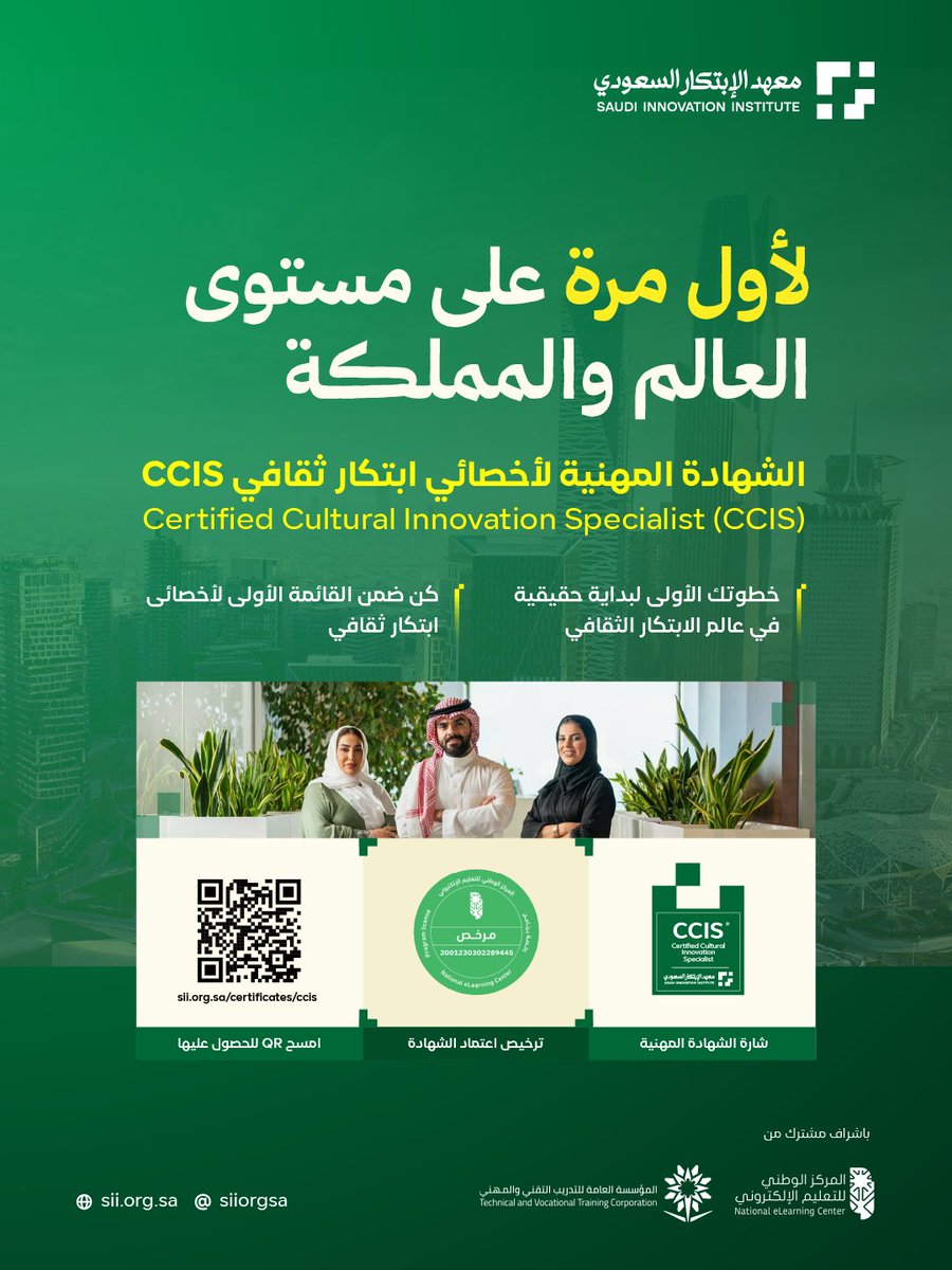 Siiorgsa's tweet photo. لأول مرة على مستوى العالم والمملكة

الشهادة المهنية لأخصائي ابتكار ثقافي CCIS
Certified Cultural Innovation Specialist (CCIS)

كن ضمن القائمة الأولى لأخصائي ابتكار تقافي

الشهادة معتمدة ومرخصة من  @NELC_SA المركز الوطني للتعليم الالكتروني 

احصل عليها الان
https://t.co/UA3QQoLIc8 https://t.co/bLzy29Ca0r
