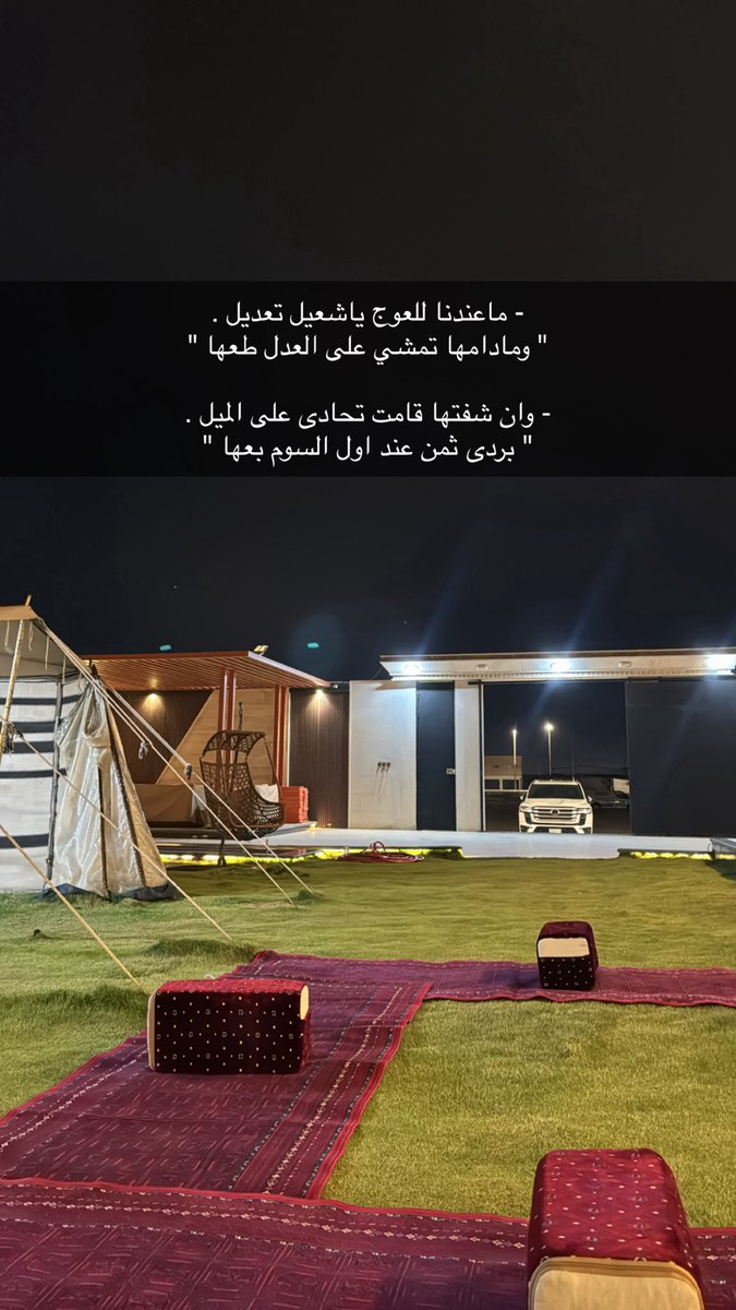 c79's tweet photo. - ماعندنا للعوج ياشعيل تعديل .
" ومادامها تمشي على العدل طعها "

- وان شفتها قامت تحادى على الميل .
" بردى ثمن عند اول السوم  بعها "
#عبدالله_بن_عون https://t.co/Gqliuqyblj