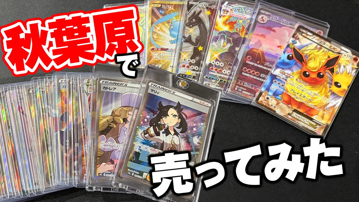 native_animest's tweet photo. 動画でーす
https://t.co/p5YgPcyszq
秋葉原でポケカ売るならやっぱあそこかな
#ポケカ https://t.co/ZOPRKJVYLr
