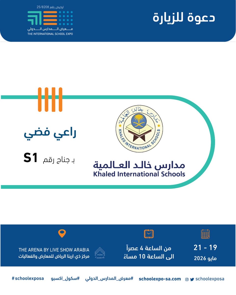يشرفنا رعاية مدارس خالد العالمية  
 كراعي فضي ل #معرض_المدارس_الدولي - #سكول_اكسبو 

📅 من ١٩-٢١ مايو ٢٠٢٦ 
📍 في #ذي_أرينا الدولي للمعارض و الفعاليات
 ⏱️4 عصراً حتى 10 مساءً.- الدخول مجاناً.

معرضٌ تعليمي متخصص يضم المدارس الأهلية والدولية والأجنبية ومقدمي الوسائل التعليمية