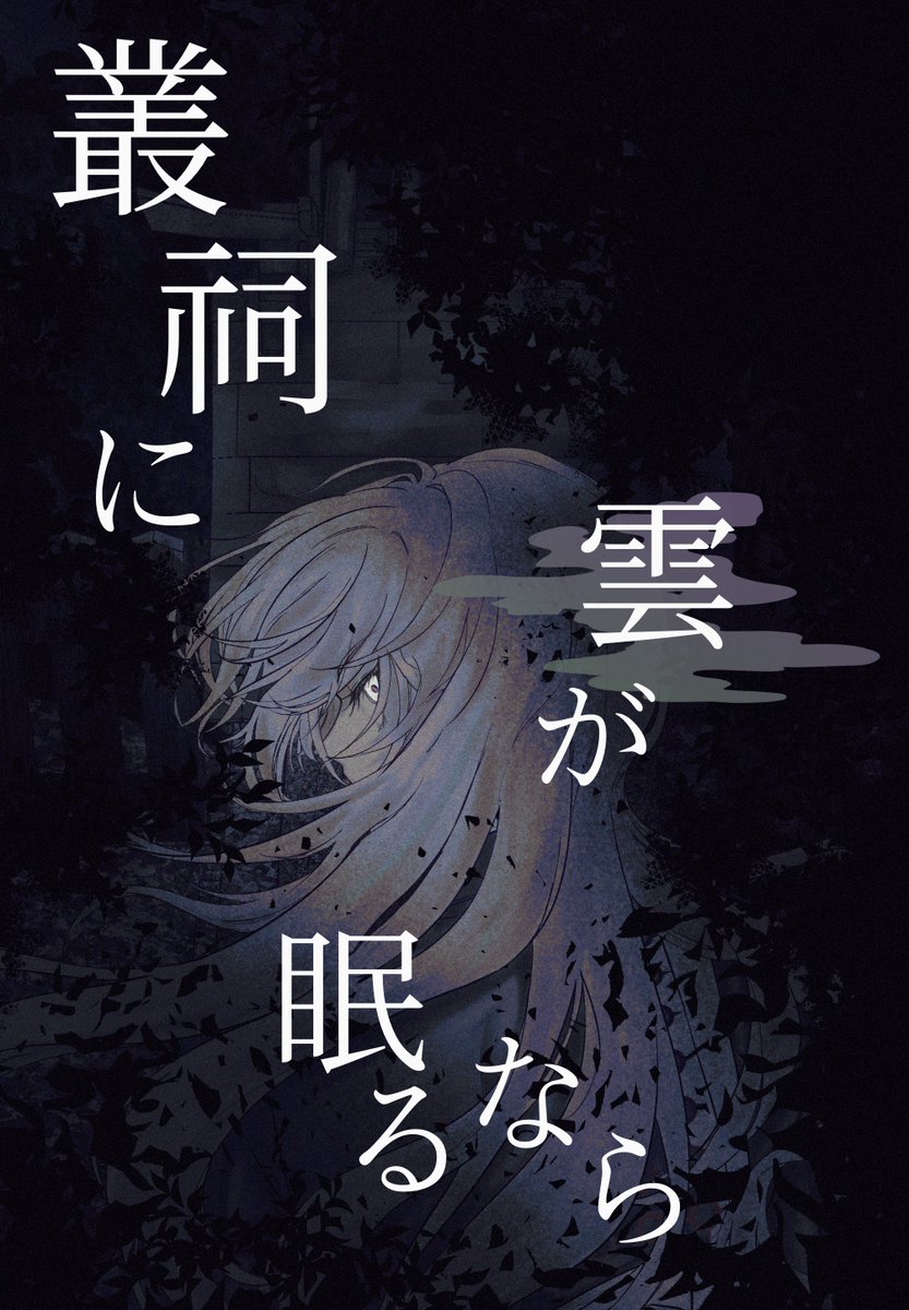 s_knkn_sp's tweet photo. 入稿してきました！不備なければ新刊出ます……！表紙も出来ました✊🤍
タイトル『叢祠に雲が眠るなら』です💭
お品書き今から作りますよろしくお願いいたします！ https://t.co/myVOViufct
