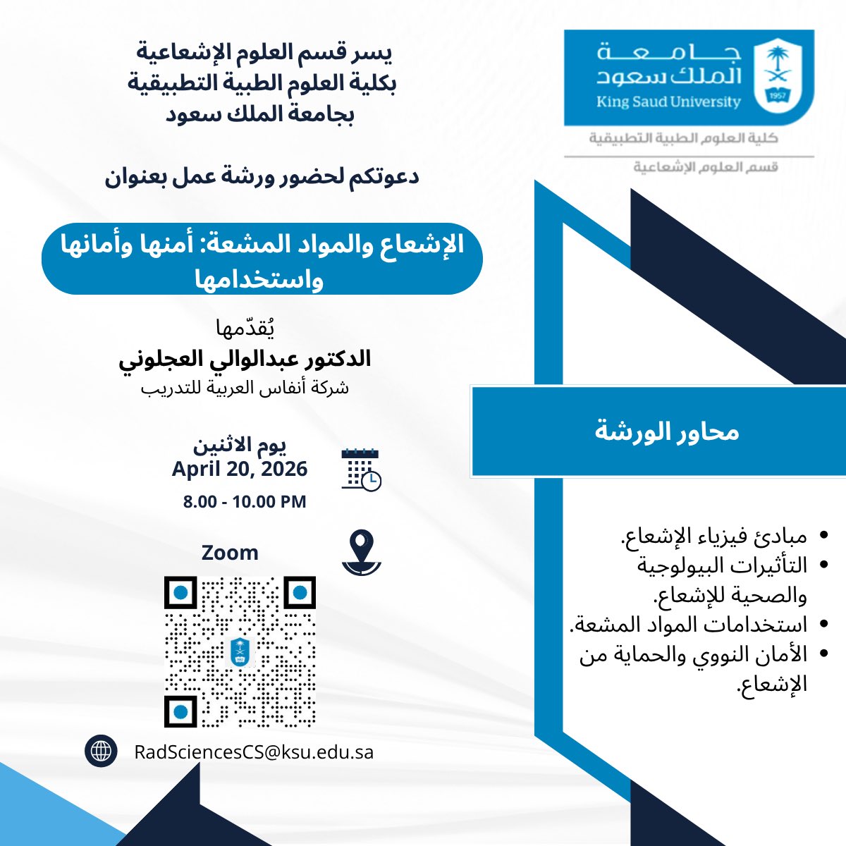 RAD_CAMS_KSU's tweet photo. يسر #قسم_العلوم_الإشعاعية بِـ #كلية_العلوم_الطبية_التطبيقية بِـ #جامعة_الملك_سعود دعوتكم لحضور ورشة عمل بعنوان:
"الإشعاع والمواد المشعة: أمنها وأمانها واستخدامها" https://t.co/pt1d5nfKfs