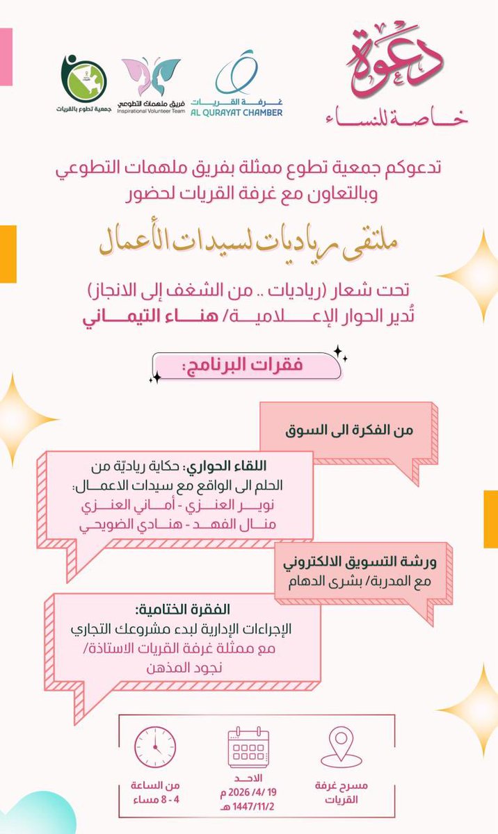 حياكم الله سيدات وبنات #القريات في ملتقى #رياديات الذي ينظمه فريق ملهمات التطوعي التابع لجمعية تطوع بالقريات فأهلا وسهلا بكم <a href="/Qurayyat_2030/">جمعية تطوع بالقريات</a>