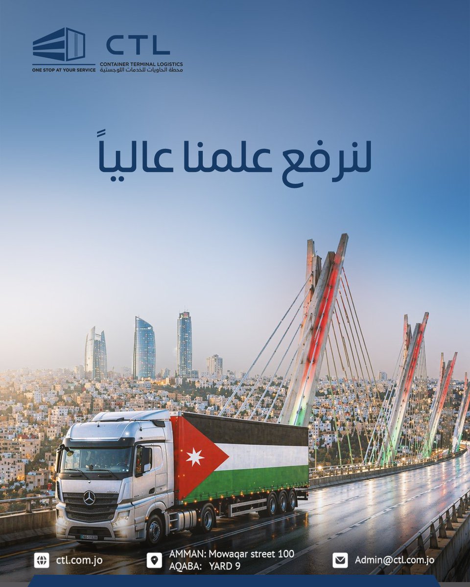 CTL_Logistics's tweet photo. في يوم العلم الأردني، نرفع رايتنا عاليًا رمزًا للفخر والانتماء،
وفي شركة محطة الحاويات للخدمات اللوجستية (CTL) نواصل العمل بثبات لنكون جزءًا من حركة التقدم، ونساهم في ربط الأردن بمختلف الأسواق بكل كفاءة وثقة.

كل عام وعلمنا خفّاق، وكل عام والأردن بخير 🇯🇴

#يوم_العلم_الأردني https://t.co/L0HG7WR9FJ