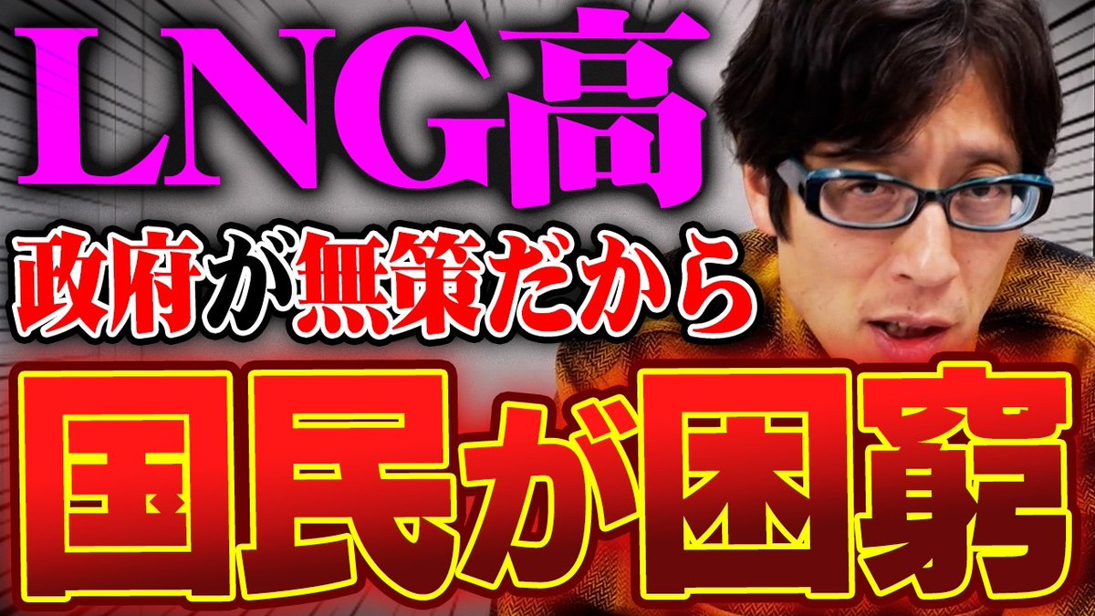 takedachcut's tweet image. ホルムズ海峡に依存した日本がピンチ！LNGは2028年まで高値に！

youtube.com/watch?v=yDMA3D…

原油だけ話題ですが イラン情勢でLNGにもダメージが！！

#イラン情勢　#LNG　#ホルムズ海峡
#竹田恒泰チャンネル
#竹田恒泰切り抜き動画