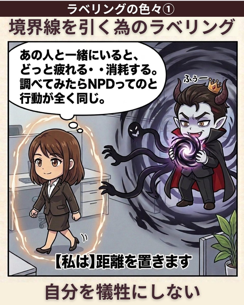 【ＮＰＤラベリングの色々①】

良いラベリング
『境界線を引く為のラベリング』

自分を守るための境界線として使う　

『自分には関係ない問題』として
自己犠牲をしない判断材料として使う。
【私は】離れるのスタンス。
他人を巻き込んで同調させようとしない。