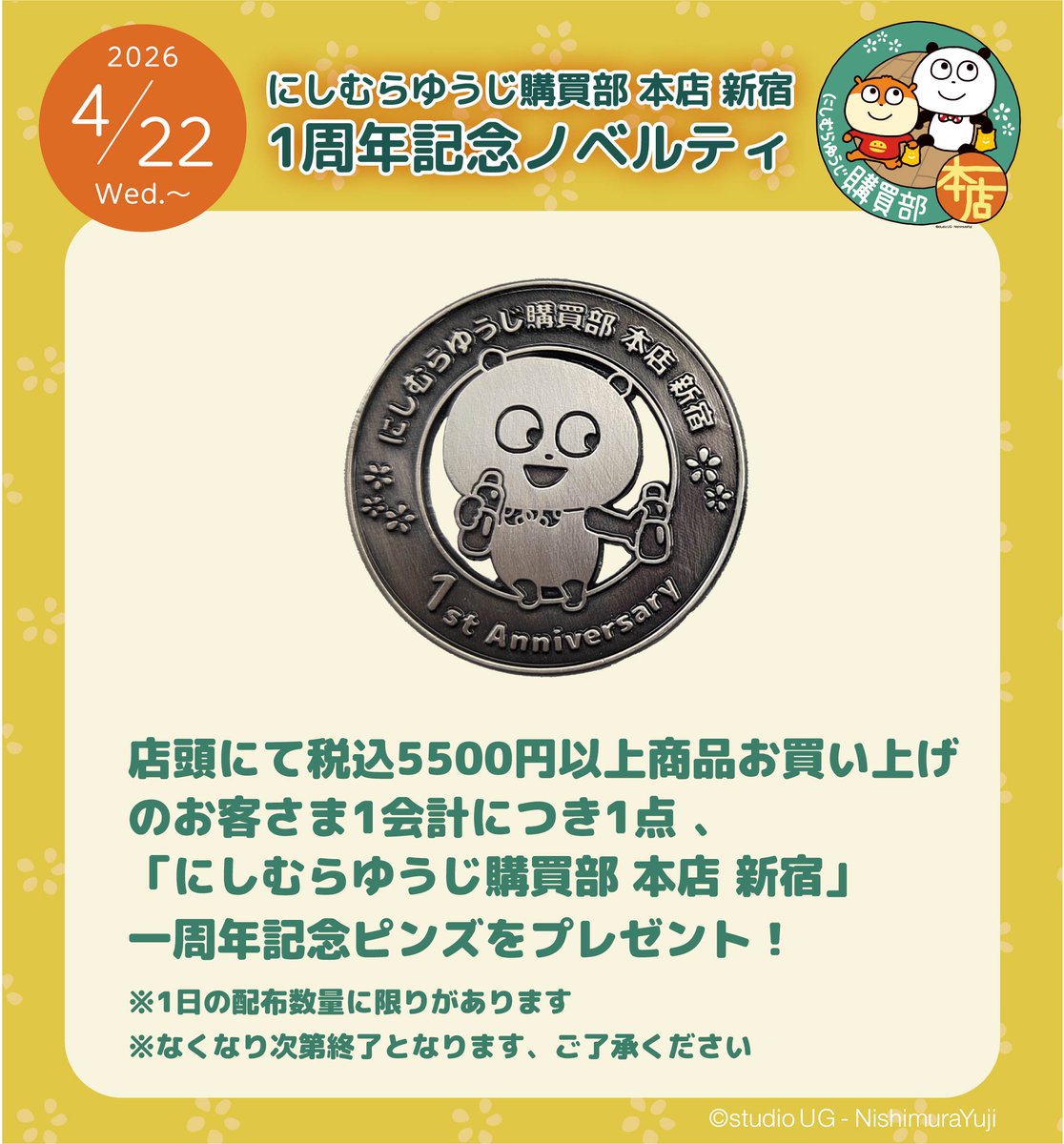 🎁ノベルティ プレゼント🎁

おかげさまで『にしむらゆうじ #購買部本店_新宿』は2026/4/25で1周年を迎えることになります✨
4/22より税込¥5500以上のお買い上げの方に1周年を記念したごきげんぱんだデザインのピンズをプレゼント🎁

皆さまのご来店をお待ちしております✨

#にしむらゆうじ購買部本店