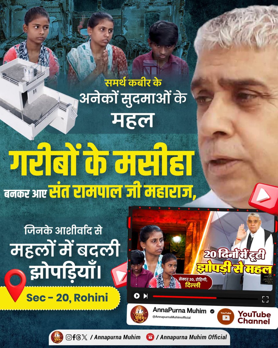 #समर्थ_कबीर_के_सुदामाओंके_महल
समर्थ कबीर साहिब जी संत रामपाल जी महाराज जी के रूप में आए हुए हैं जिन्होंने कई सुदामाओं के महल बना दिए
Annapurna Muhim Sant RampalJi