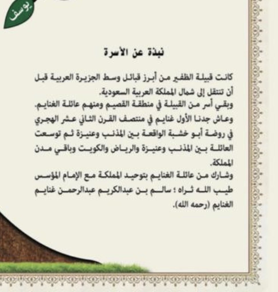 abuabdalrhman8's tweet photo. شجرة أسرة الغنايم في المذنب ومنهم من انتقل إلى عنيزة.
من الطلاحين من العلجانات من الصمدة من الظفير.
وأقرب الأسر إليهم أسرة الطريفي في الأسياح والربيعية. https://t.co/n4KVSciXQf