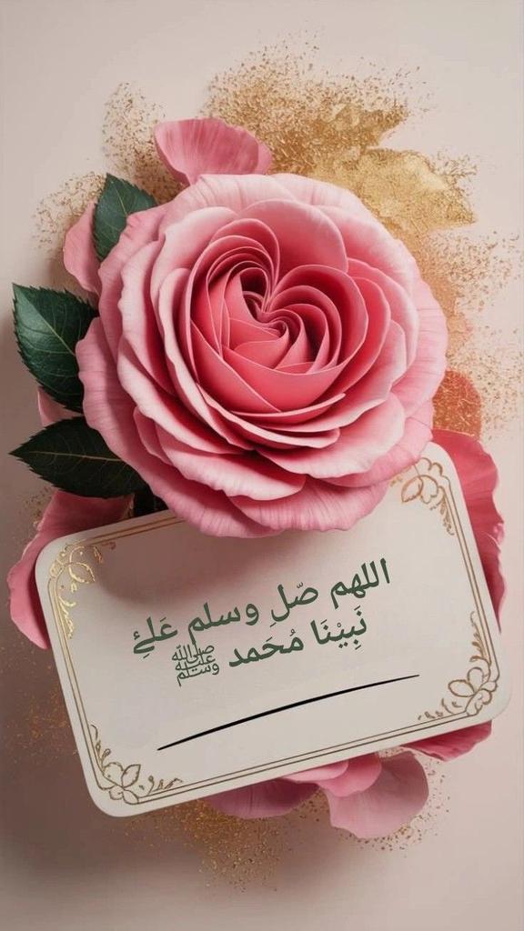 ﷽

۞إِنَّ اللَّهَ وَمَلَائِكَتَهُ يُصَلُّونَ عَلَى النَّبِي يَا أيُّهَا الَّذِينَ آمَنُوا صَلُّوا عَلَيْهِ وَسَلِّمُوا تَسْليما۞

اللَّهُم صَلِّ وسَـلِّم علَى نَبِينَا םבםב ﷺ ❤️