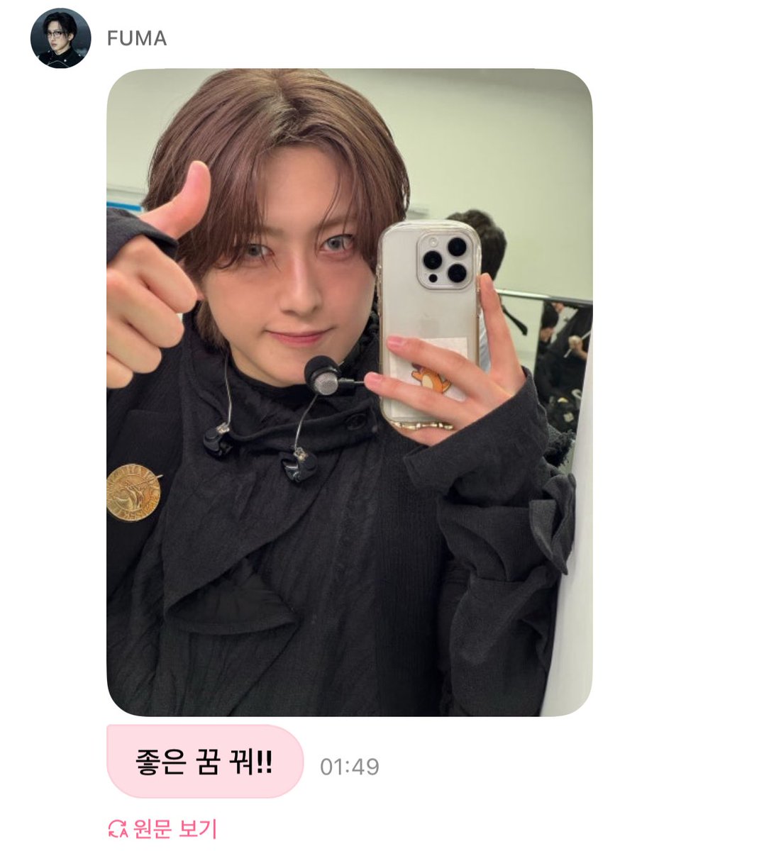 이런 귀여운 셀카 보내 주면 당연히 좋은 꿈 꾸죠… 🥹🥹