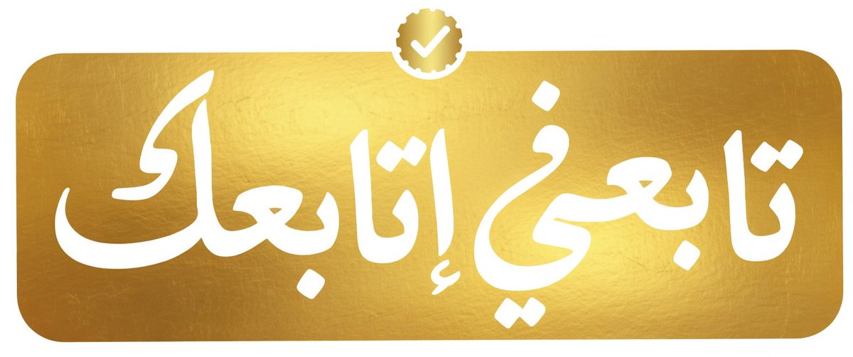 ‏‏‏بوح 𓃵 tweet media