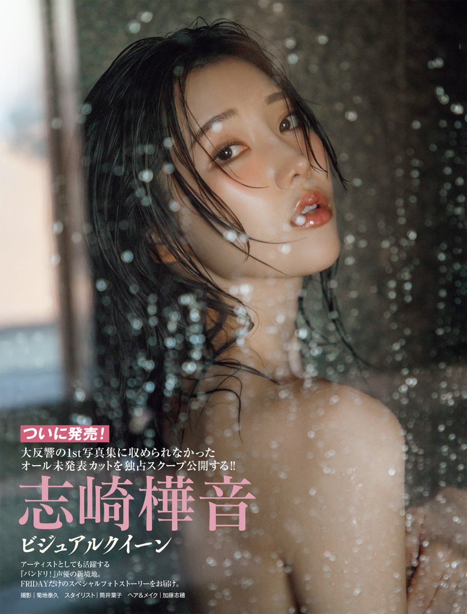 FRIDAY_twit's tweet image. 【本日発売】5月1・8日合併号のグラビアは #志崎樺音 さん！大反響の1st写真集に収められなかったオール未公開カットを独占公開ッ！！　#フライデー

ご購入は→amzn.asia/d/054XnTra