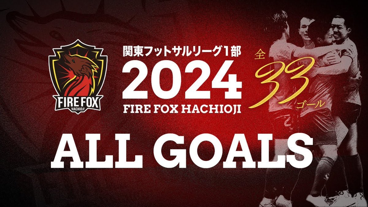 【YouTube更新👀】

2024シーズンのゴール集を公開しました。

悔しさの残るシーズンではありましたが、
その中で生まれたゴールの数々をダイジェストでまとめています。

ぜひご覧ください！