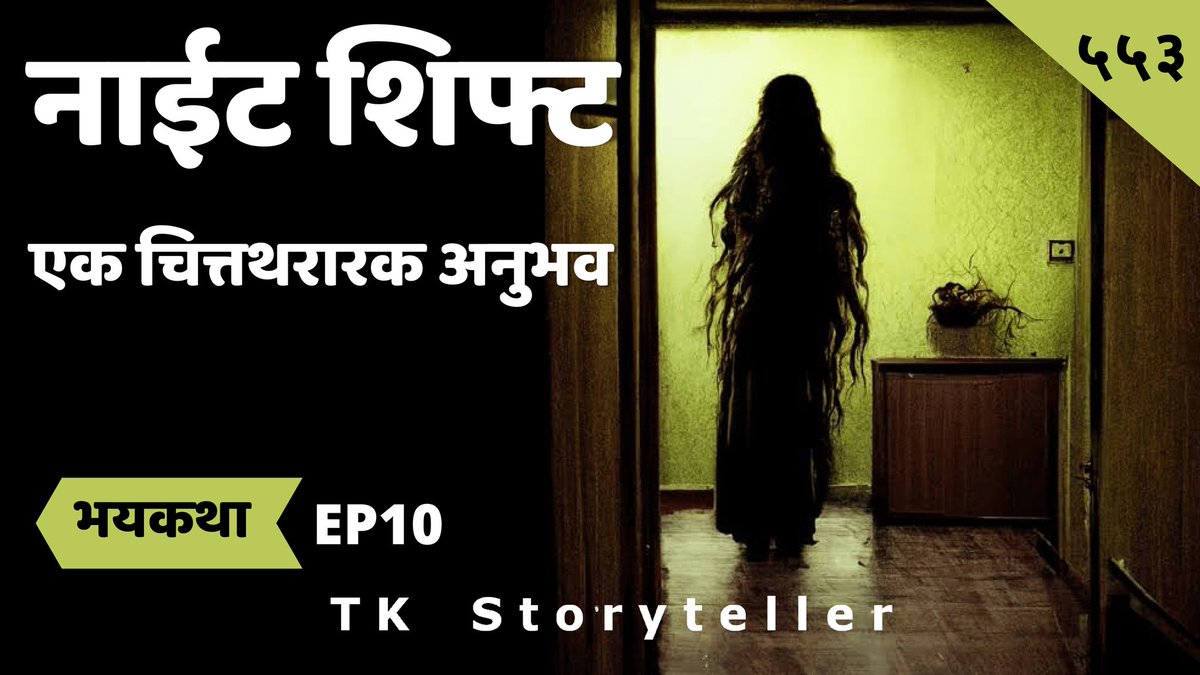 TK_Storyteller's tweet photo. नवीन भयाण अनुभव 🔥🔥🔥
विडिओ लिंक - https://t.co/QusFgM0b7J

#bhaykatha #marathihorrorstory #marathihorrorexperience #tkstoryteller https://t.co/l0XjeMtX5C
