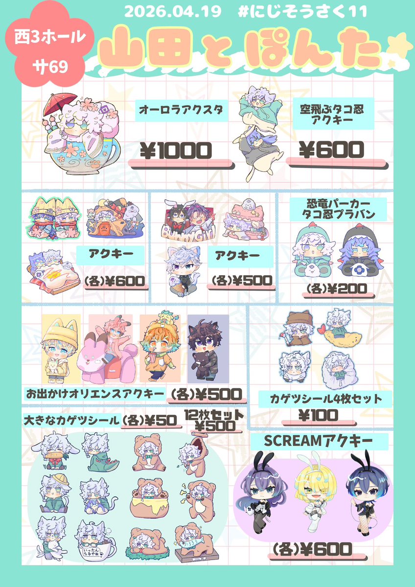 #にじそうさく11 お品書きです✨️
西3ホール サ69にて【山田とぽんた】

9割占領してますが、山田との合同サークルになります。
🥷🔫中心でアクスタ、アクキー、シール、プラバンを頒布します。
色紙も持っていくので遊びに来てください
当日はよろしくお願いします‼️(  . .)"