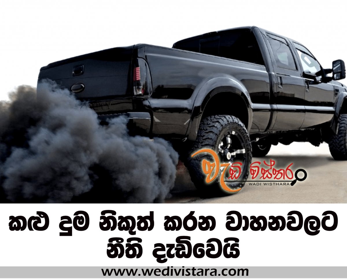 WedivistaraLK's tweet image. කළු දුම නිකුත් කරන වාහනවලට නීති දැඩිවෙයි
වැඩිවිස්තර bit.ly/4tnMNTm
#lk #srilanka #lka