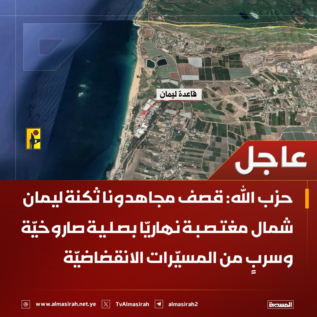 ⭕️عاجل⭕️
حزب الله: قصف مجاهدونا ثكنة ليمان شمال مغتصبة نهاريّا بصلية صاروخيّة وسربٍ من المسيّرات الانقضاضيّة