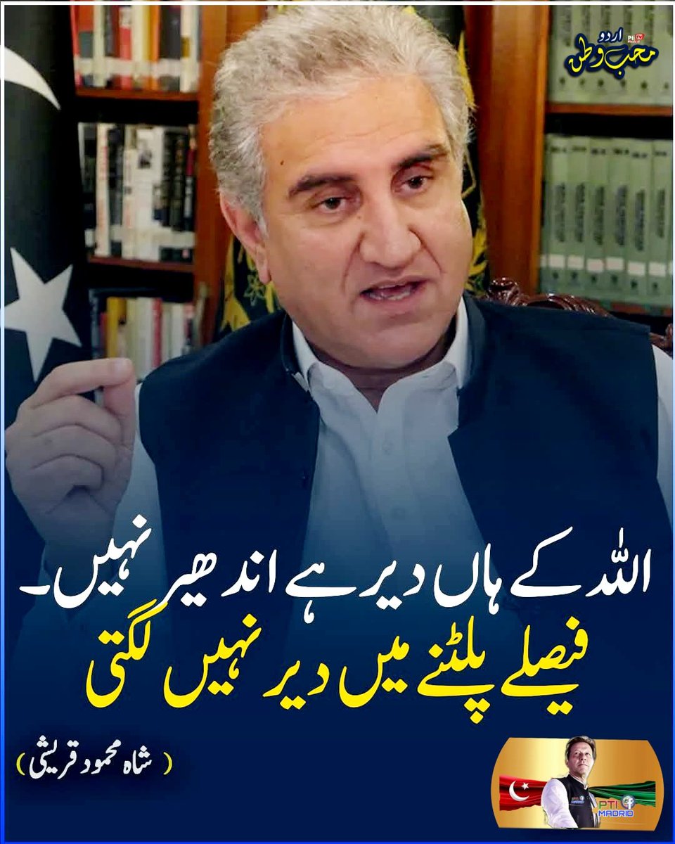 PtiMadrid2's tweet image. اللہ کے ہاں دیر ہے اندھیر نہیں۔۔فیصلے پلٹنے میں دیر نہیں لگتی 
شاہ محمود قریشی

#Hope #Justice #Faith #PoliticalSituation #Pakistan
#ImranKhan #ptimadrid #kk  #Qaiser #spain #europe #PK  #Pakistan