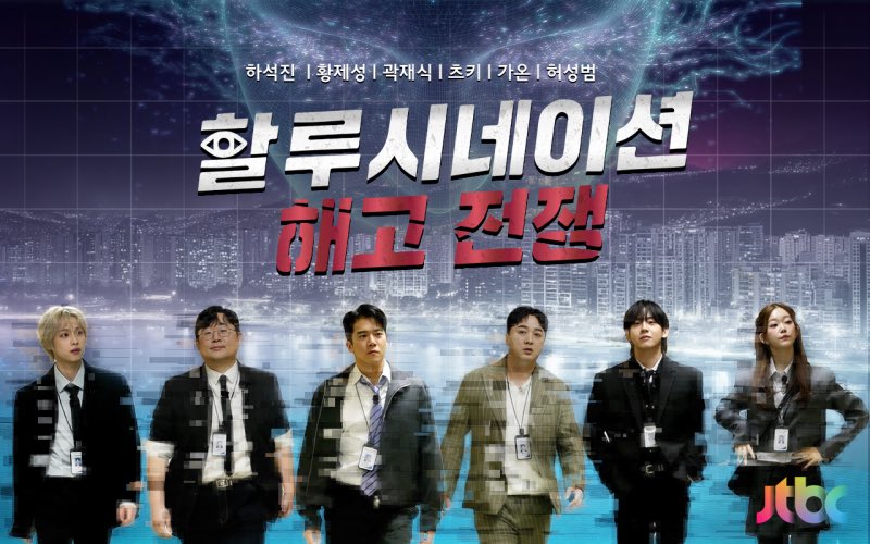 jooyeonsfan's tweet photo. Gaon is set to be one of the official casts of JTBC’s new variety show “할루시네이션 : 해고 전쟁 (Hallucination: Dismissal War)”. First episode will be broadcasted on April 18 at 5pm kst. 

The core of the program is said to be the 'AI vs. Human' showdown.

“It is a survival brain game that asks whether human judgment and intuition are still valid. AI that quickly provides the answer, versus humans who judge by doubting and twisting the truth.”

https://t.co/O24TxFVSae