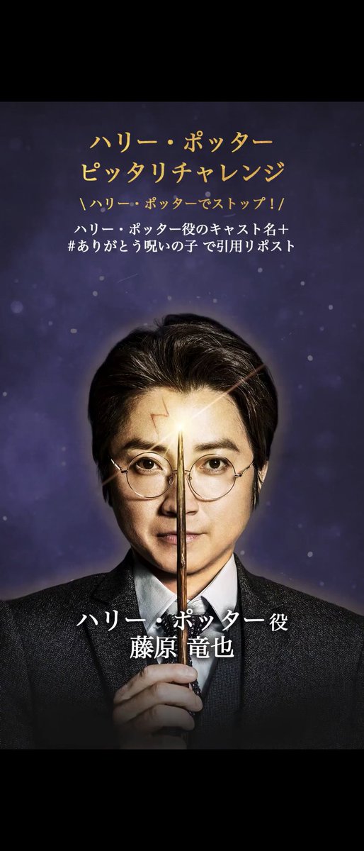 #ありがとう呪いの子
ハリー・ポッター役　藤原竜也さん