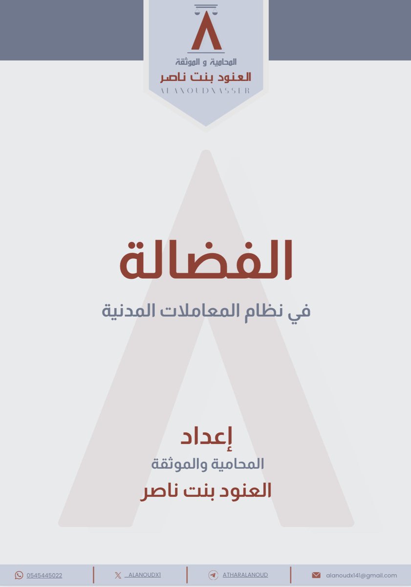 _ALANOUDX1's tweet photo. 📍الفضالة في #نظام_المعاملات_المدنية 👌🏻⚖️.

🔗 الرابط :
https://t.co/xBXMIyQI5o https://t.co/fIxFy3CYLC