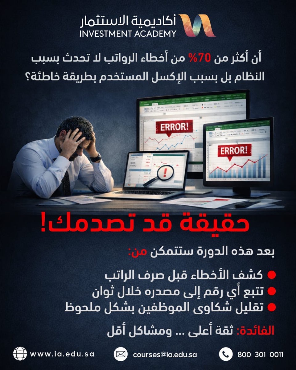 IAinvestacademy's tweet image. ❗️هل من المعقول…
أن تدير ملف الرواتب… بدون نظام واضح للتدقيق؟

الاحتراف في HR
لا يُقاس بالتوظيف فقط… بل بالاستمرارية.

🎯 دقّة الرواتب = سمعة الشركة.
#HR #رواتب #حوكمة