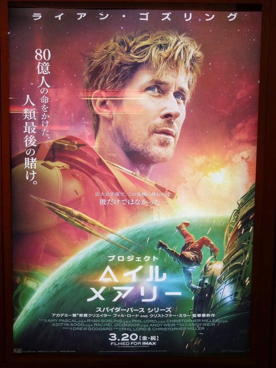 映画「プロジェクトヘイルメアリー」を観た
自分の頭の中では松任谷由実さんのVoyagerが流れていた