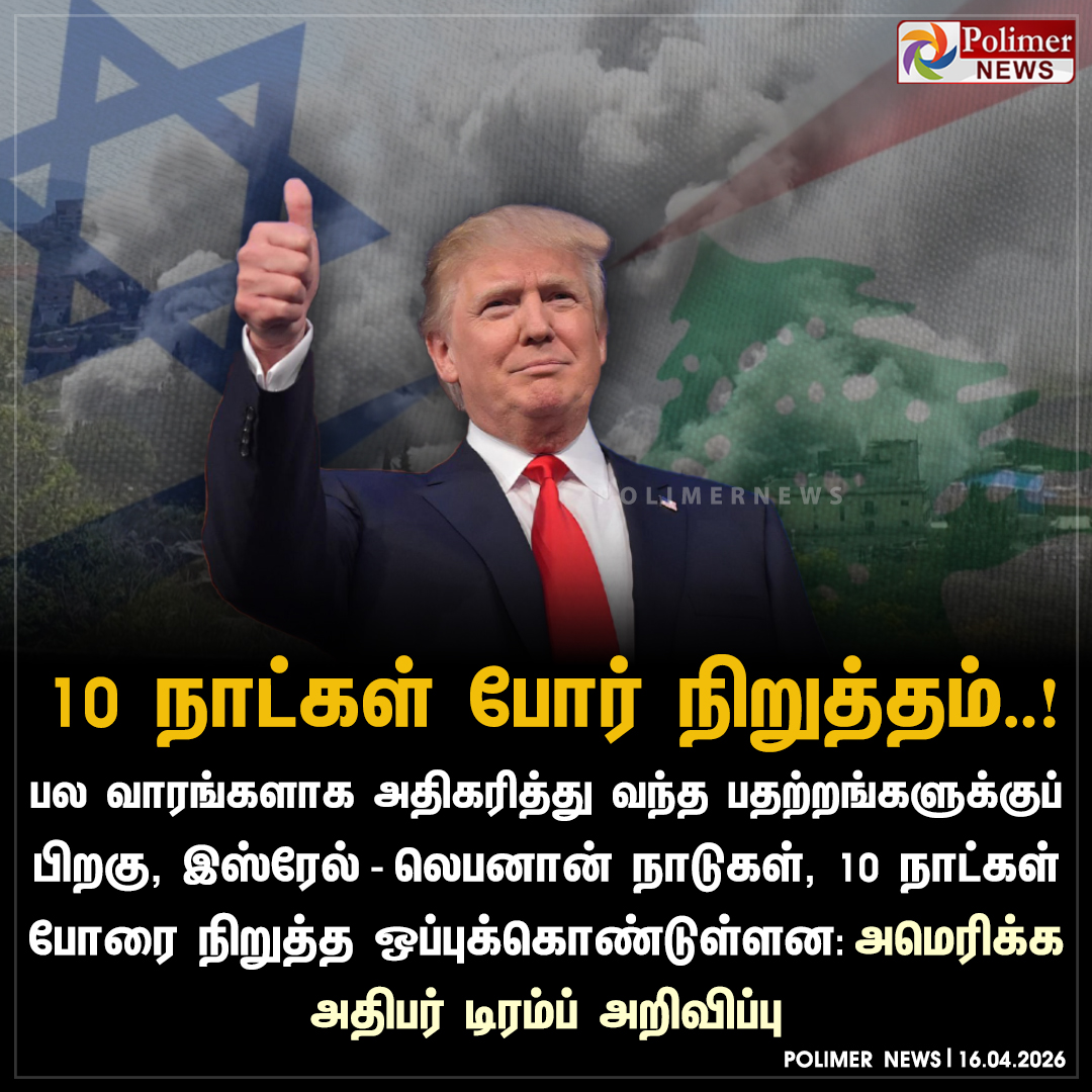 polimernews's tweet image. இஸ்ரேல் - லெபனான் இடையே 10 நாட்கள் போர் நிறுத்தம் - அதிபர் டிரம்ப்

#Israel | #Lebanon | #Ceasefire | #PresidentTrump