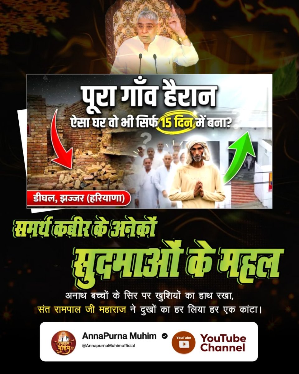 #समर्थ_कबीर_के_सुदामाओंके_महल
पूरा गाँव हैरान ऐसा घर वो भी सिर्फ 15 दिन में बना?
Annapurna Muhim Sant RampalJi