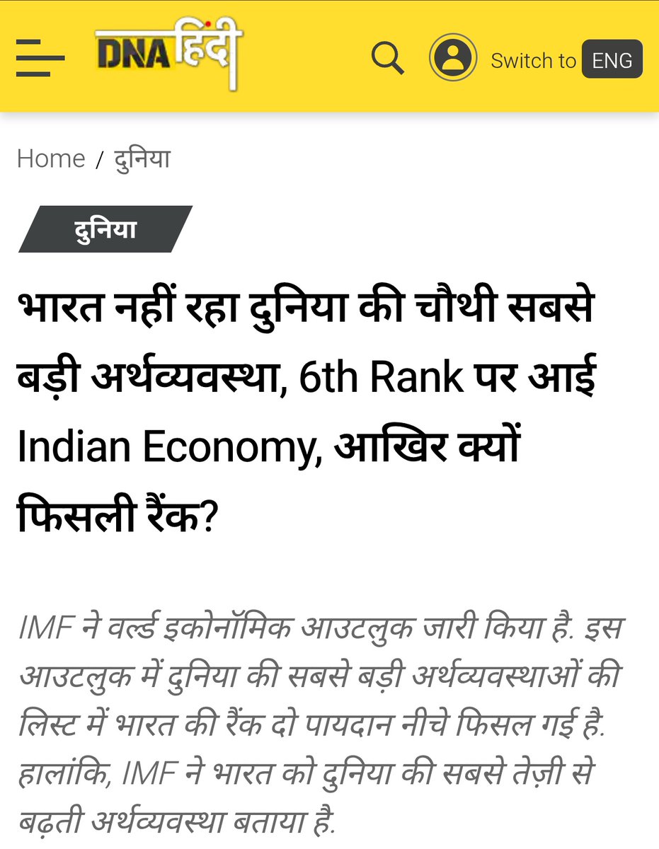 ये खबर न्यूज चैनल वाले नहीं दिखाएंगे.

• IMF ने बताया कि अर्थव्यवस्था के मामले में भारत की रैंकिंग घट गई है.

• अब हम 'चौथी अर्थव्यवस्था' की जगह, 'छठवीं अर्थव्यवस्था' हो गए.

अब याद कीजिए जब हम चौथी अर्थव्यवस्था हुए थे, तब एंकर कैसे नाच रहे थे. अब इतनी बड़ी खबर को दबा ले गए.