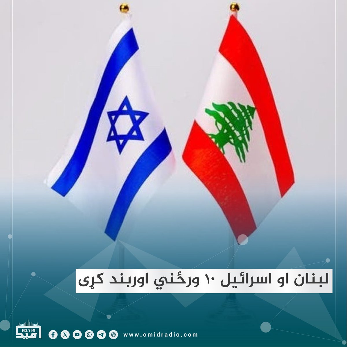 د امریکا ولسمشر، ډونالډ ټرمپ وايي چې لبنان او اسرائیلو په لس ورځني اوربند هوکړه کړې ده.

د ټرمپ په وینا چې دا هوکړه د لبنان ولسمشر، جوزف عون او اسراییلو لومړي وزیر، بنیامین نتنیاهو ترمنځ شوې، او دا ګام د سولې د ټینګښت په موخه شوی دی.
 #امیدراډيو