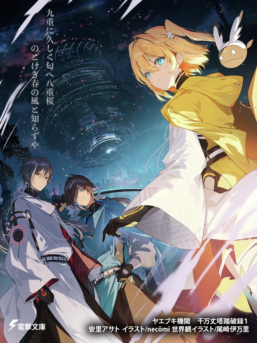 First Look at 'Eighty Six - 86' Author's New Work 'Yaebuki Organization: Record of Conquering the Ten Million-Foot Tower'

Out June 10th, 2026.