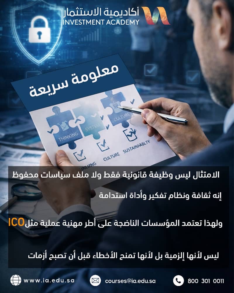 IAinvestacademy's tweet image. خلّنا نوضح “الالتزام”… بعيد عن التعقيد 👇
هو مو رقابة عليك…
هو نضج يخلي قراراتك محسوبة… حتى في غياب الرقابة.

🎯 هذا مستوى مختلف من الاحتراف.
#Compliance #تطوير_مهني