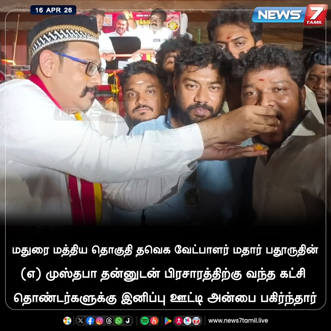 news7tamil's tweet image. மதுரை மத்திய தொகுதி தவெக வேட்பாளர் மதார் பதூருதின் (எ) முஸ்தபா தன்னுடன் பிரசாரத்திற்கு வந்த கட்சி தொண்டர்களுக்கு இனிப்பு ஊட்டி அன்பை பகிர்ந்தார்

#Madurai | #TVK | #Tamilnadu | #Election2026 | #TNElection | #TNNews | #LatestNews | #Politics