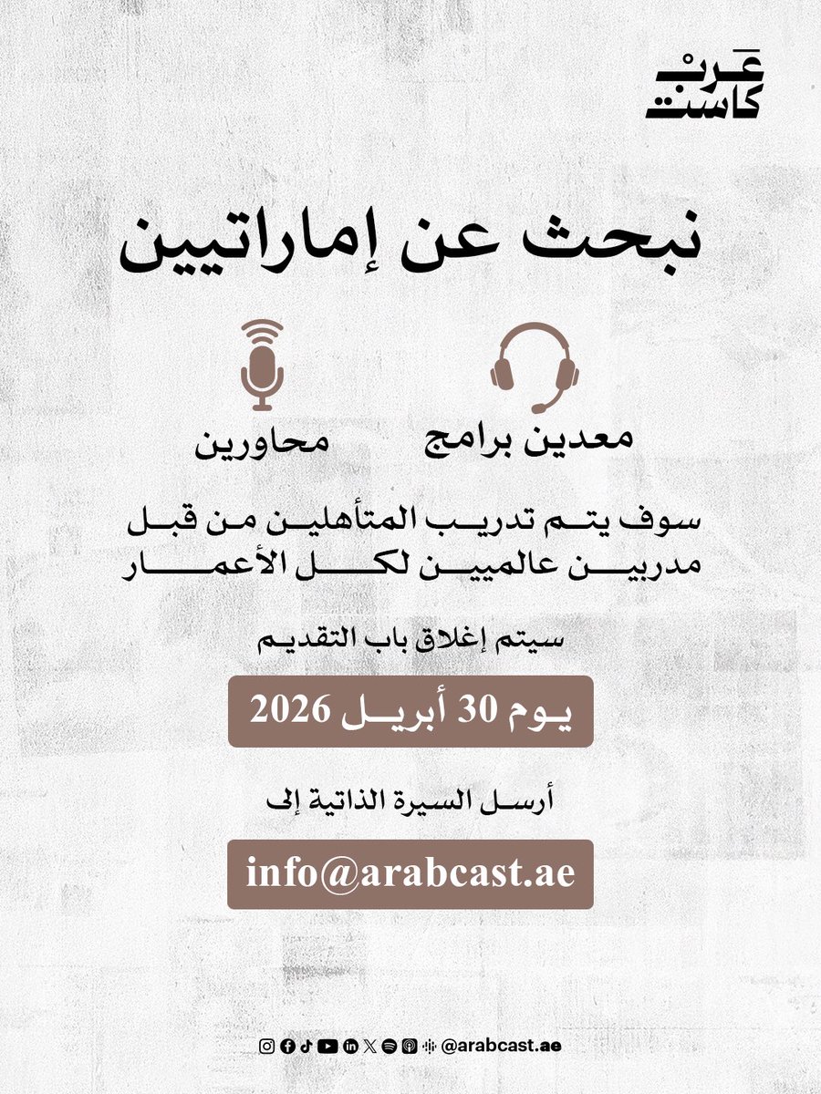 نبحث عن إماراتيين لديهم الشغف ليكونوا محاورين ومعدّي برامج يساهمون في صناعة الإبداع والتأثير🎙️

📍برنامج تدريبي مكثف بإشراف مدربين عالميين✨
📍المقاعد محدودة والتقديم حتى تاريخ 30 أبريل 2026.

#عرب_كاست