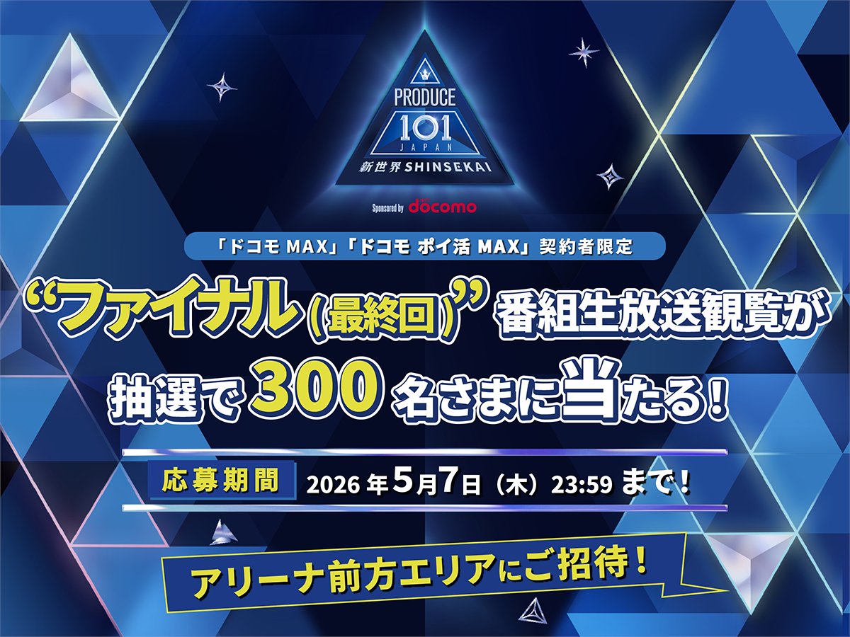 produce101jp_'s tweet image. ／
PRODUCE 101 JAPAN 新世界
FINAL(最終回)会場の前方エリアへご招待！✨🌎
＼

デビューが決まる運命の瞬間を
誰よりも近くで推しを応援しませんか？

300名さまを
FINAL会場(東京体育館)の前方エリアへご招待します！✨

応募締切：5/7(水)
詳細はこちらから👇
docomo.ne.jp/special_conten…